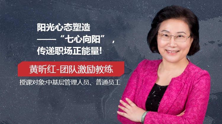 阳光心态塑造 ——“七心向阳”，传递职场正能量!