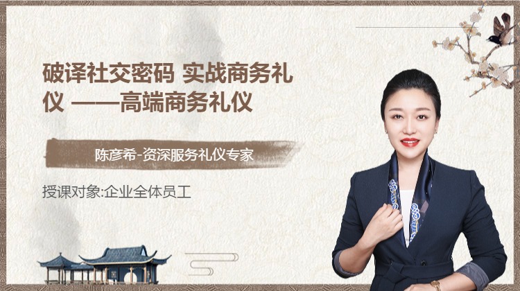 破译社交密码 实战商务礼仪 ——高端商务礼仪
