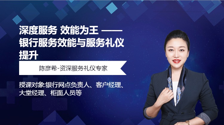 深度服务 效能为王 ——银行服务效能与服务礼仪提升
