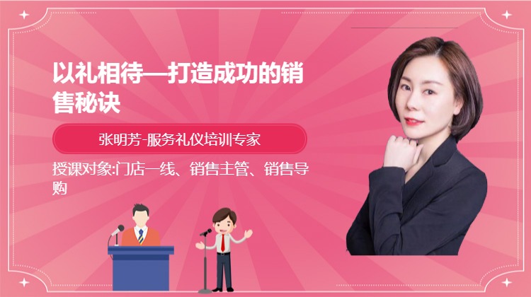 以礼相待—打造成功的销售秘诀