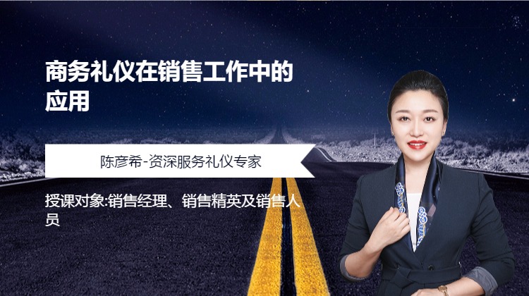 商务礼仪在销售工作中的应用