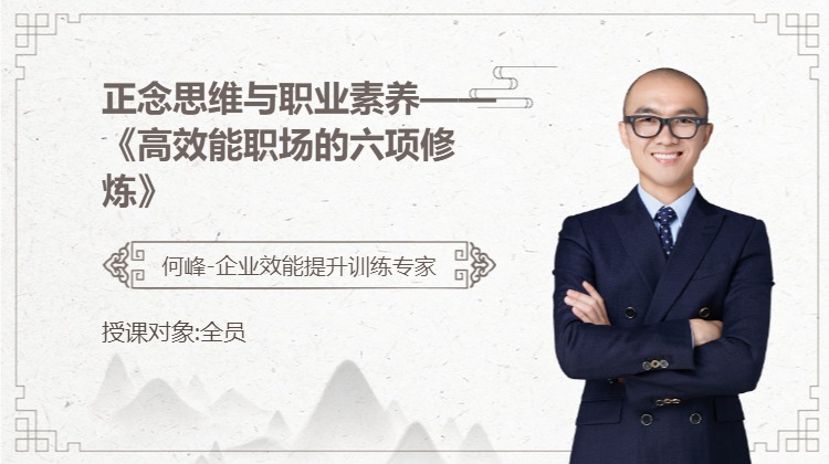 正念思维与职业素养——《高效能职场的六项修炼》