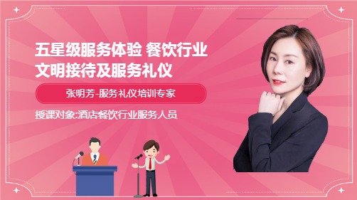 五星级服务体验 餐饮行业文明接待及服务礼仪