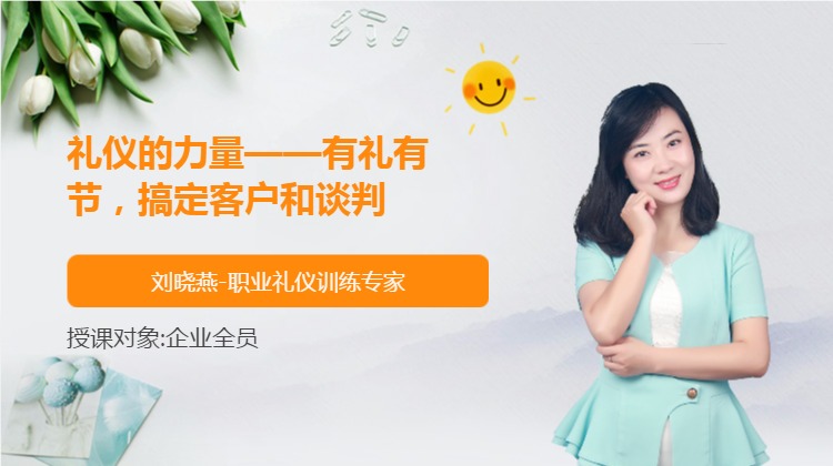 礼仪的力量——有礼有节，搞定客户和谈判
