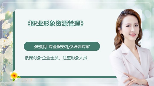 《职业形象资源管理》