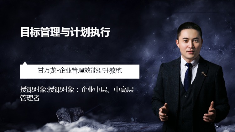 《目标管理与计划执行》