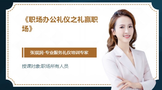 《职场办公礼仪之礼赢职场》