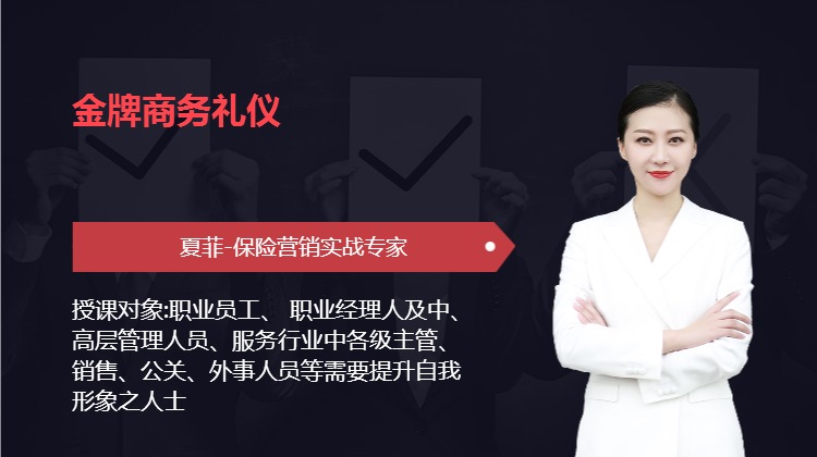 金牌商务礼仪