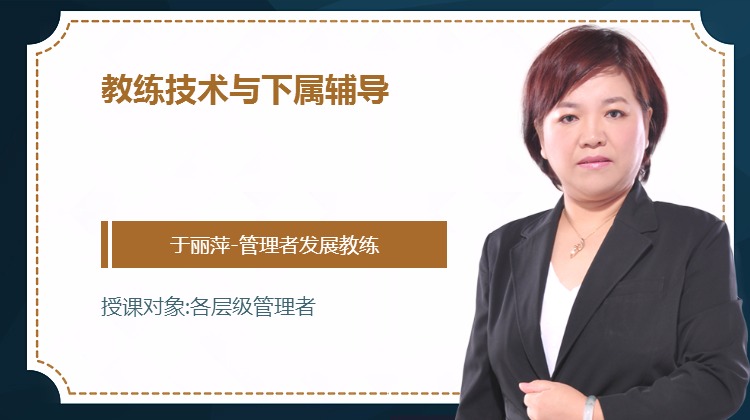 教练技术与下属辅导