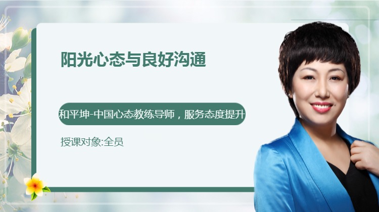 阳光心态与良好沟通