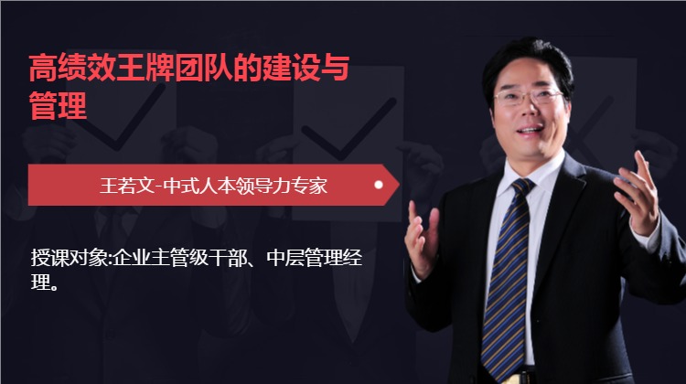 高绩效王牌团队的建设与管理