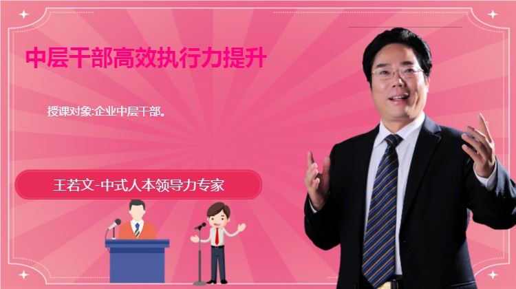 中层干部高效执行力提升