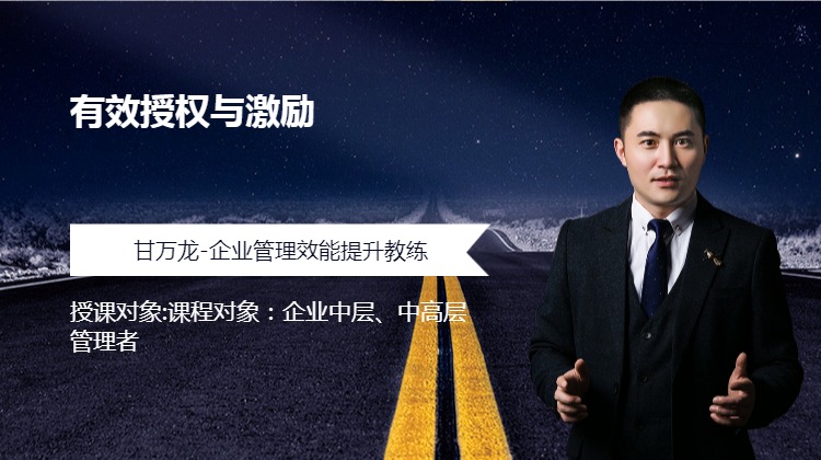 《有效授权与激励》