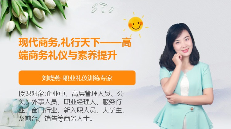现代商务,礼行天下——高端商务礼仪与素养提升