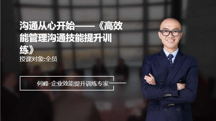沟通从心开始——《高效能管理沟通技能提升训练》