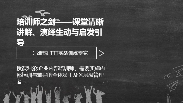培训师之剑——课堂清晰讲解、演绎生动与启发引导