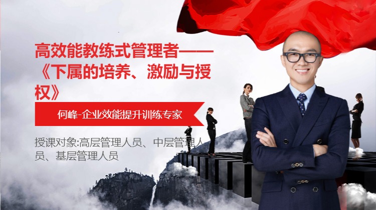 高效能教练式管理者——《下属的培养、激励与授权》