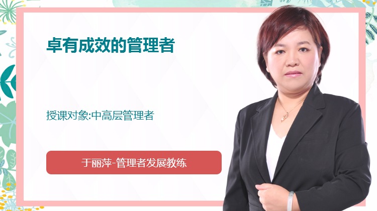 卓有成效的管理者