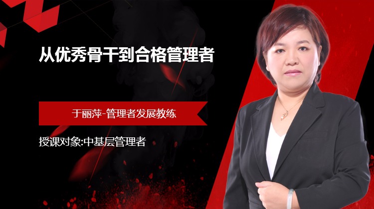 从优秀骨干到合格管理者