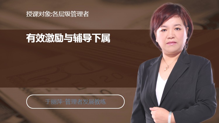 有效激励与辅导下属