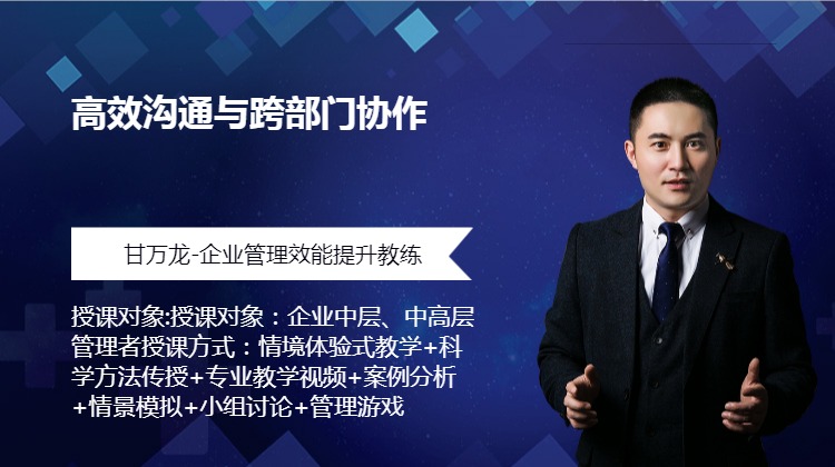 《高效沟通与跨部门协作》