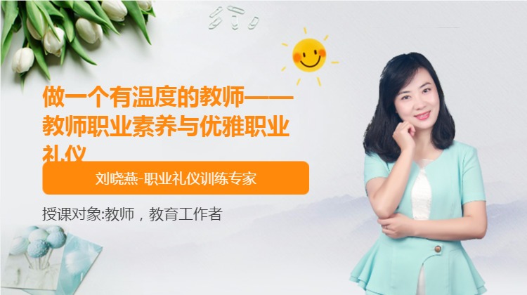 做一个有温度的教师——教师职业素养与优雅职业礼仪