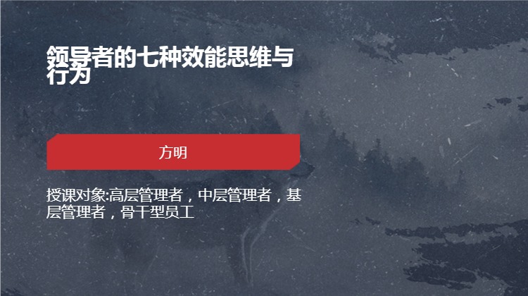 领导者的七种效能思维与行为