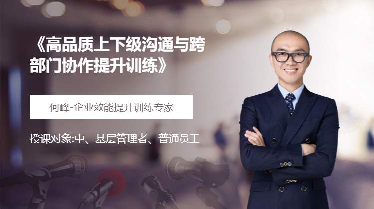 《高品质上下级沟通与跨部门协作提升训练》