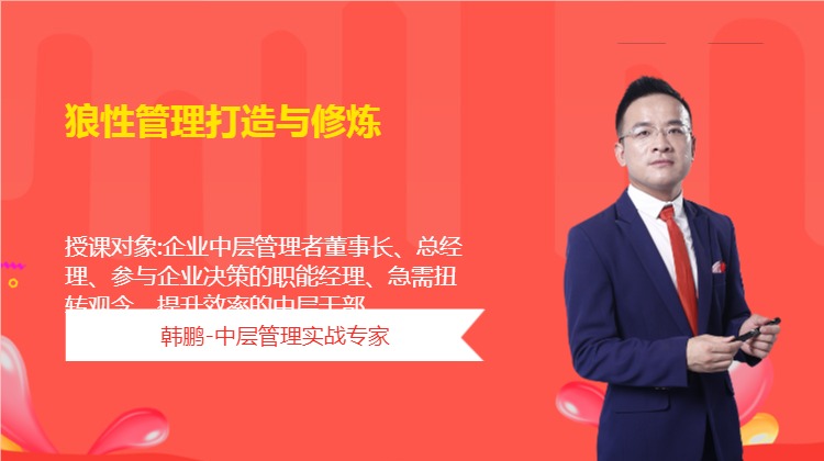 狼性管理打造与修炼