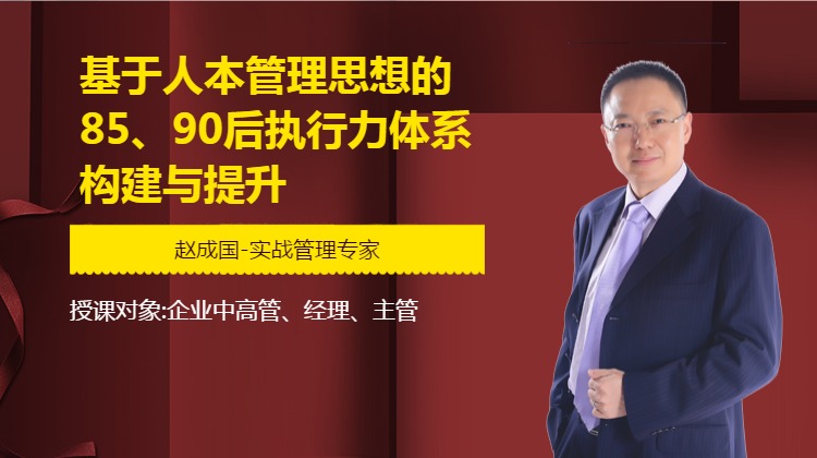 基于人本管理思想的85、90后执行力体系构建与提升