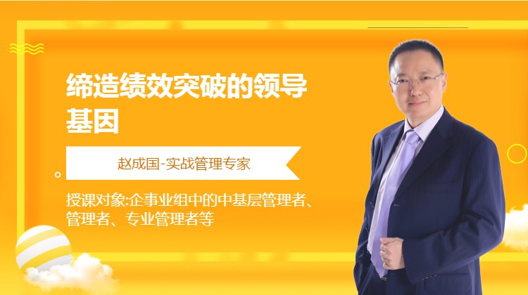 缔造绩效突破的领导基因