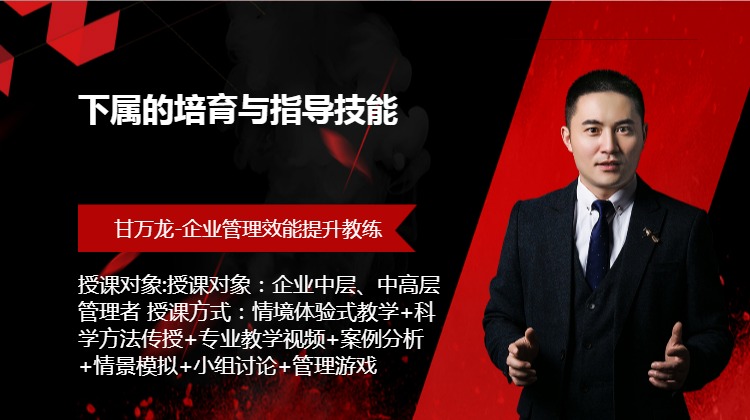 《下属的培育与指导技能》