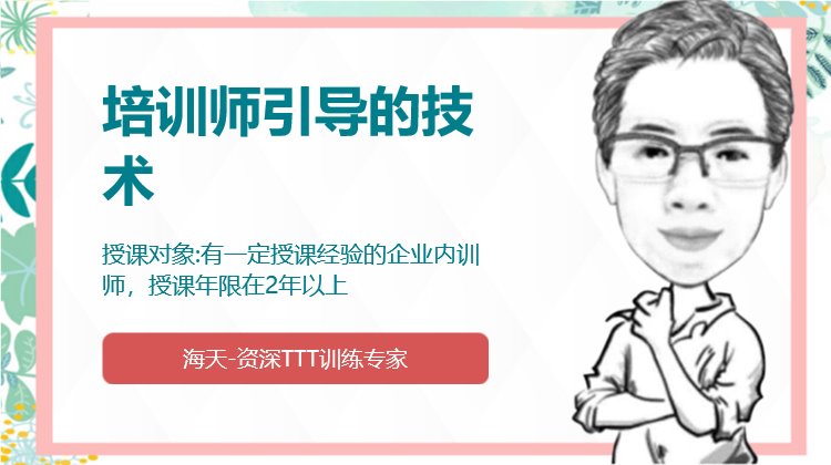 培训师引导的技术