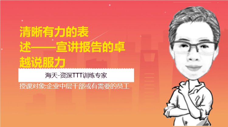 清晰有力的表述——宣讲报告的卓越说服力