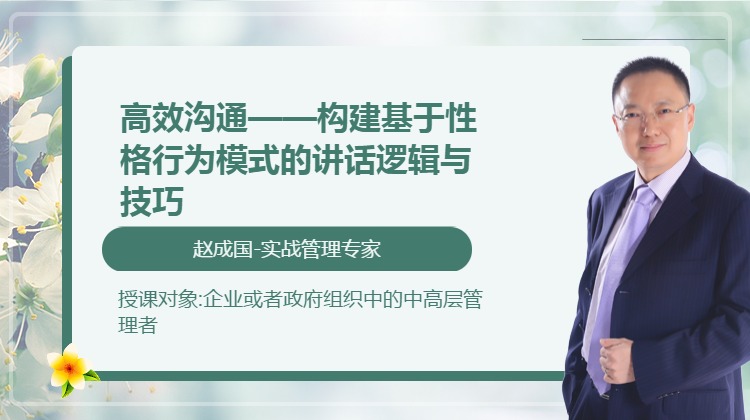 高效沟通——构建基于性格行为模式的讲话逻辑与技巧