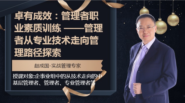 卓有成效：管理者职业素质训练 ——管理者从专业技术走向管理路径探索